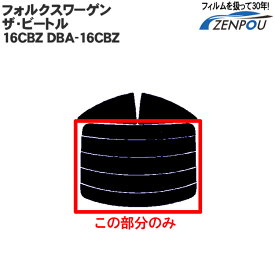 カット済みカーフィルム フォルクスワーゲン（Volkswagen） ザ・ビートル 16CBZ DBA-16CBZ 専用 リアのみ ノーマルタイプ リアウィンド一面 バックドア用 リヤガラスのみ 成形 ウインドウ 窓ガラス 紫外線 UVカット