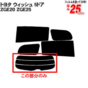 �J�b�g�ς݃J�[�t�B���� �g���^ �E�B�b�V�� WISH 5�h�A�~�j�o�� ZGE20 ZGE25 20�n �Ԏ��p ���A�̂� ���F�^�C�v ���A�E�B���h��� �o�b�N�h�A�p �����K���X�̂� ���` �E�C���h�E ���K���X ���O��