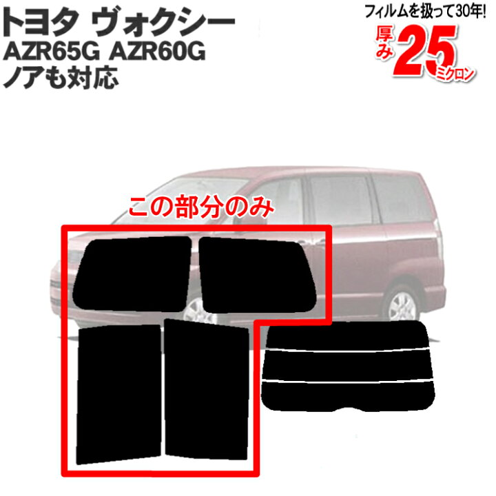楽天市場】カット済みカーフィルム トヨタ ヴォクシー ノア 5ドア 60系 