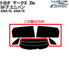 カット済みカーフィルム トヨタ マークX，Zio 5ドア.ミニバン ANA10，ANA15　専用 リアサイドのみ ノーマルタイプ 車 車用 カー用品 カーフィルム カット済み フィルム フイルム マークXzio マークXジオ