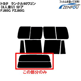 カット済みカーフィルム トヨタ TOYOTA ランクル80ワゴン（8人乗り） 5ドア.SUV FJ80G/FZJ80G　専用 リアのみ 透明断熱 リアウィンド一面 バックドア用 リヤガラスのみ 成形 ウインドウ 窓ガラス 紫外線 UVカット