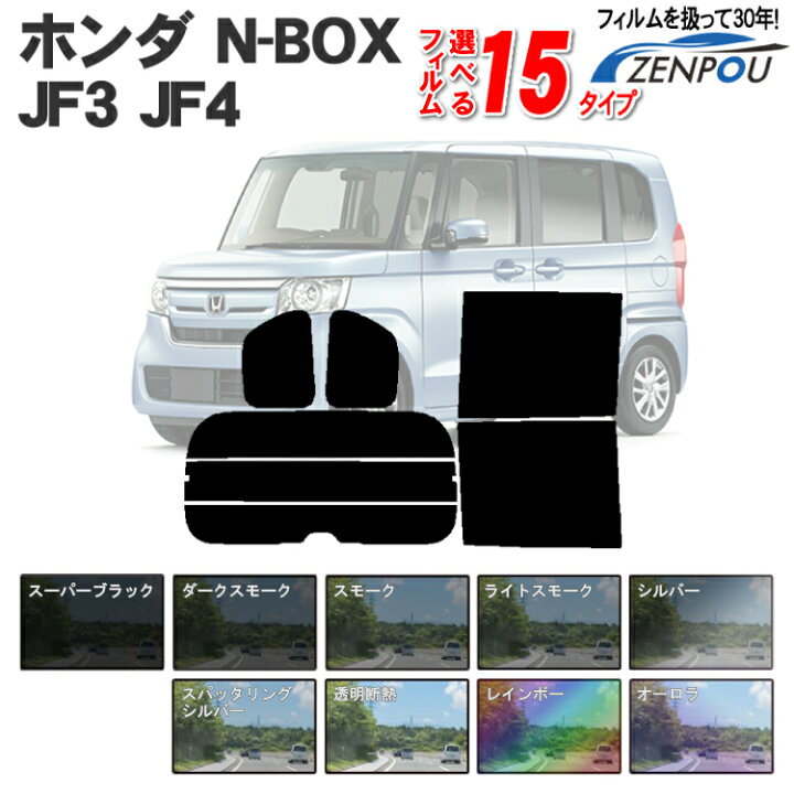 楽天市場】ホンダ(HONDA)NBOX N-BOX カスタム JF3 JF4 専用カット済みフィルム 断熱タイプからノーマルまで選べる!車 カーフィルム フィルム フイルム カーフイルム リヤーセット/リアーセット スモーク スモークフィルム 楽天 通販 N ボックス N BOX Custom エヌ ... 楽天市場】ホンダ(HONDA)NBOX N-BOX カスタム JF3 JF4 専用カット済みフィルム 断熱タイプからノーマルまで選べる!車 カーフィルム フィルム フイルム カーフイルム リヤーセット/リアーセット スモーク スモークフィルム 楽天 通販 N ボックス N BOX Custom エヌ ...