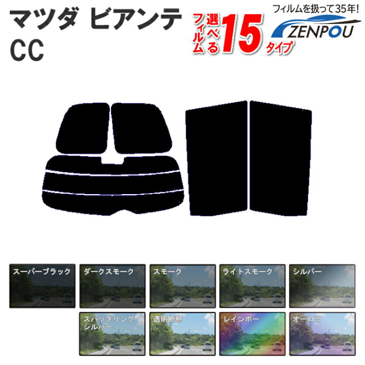 楽天市場 カット済みカーフィルム マツダ ビアンテ Cc系 ビアンテcc 成形 ウインドウ 窓ガラス 紫外線 Uvカット 車用品 日よけ フィルム 車 種別カット 専用 カー用品と雑貨のゼンポー