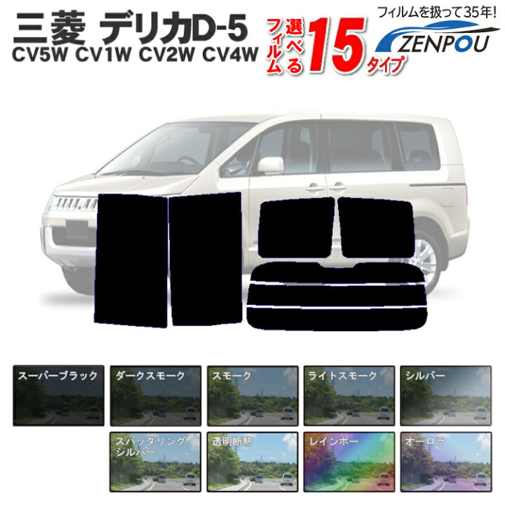 楽天市場 カット済みカーフィルム 三菱自動車 デリカd 5 デリカd5 Cv5w Cv1w Cv2w Cv4w 車 フィルム フイルム カーフイルム リヤ リアサイドセット 車用 車用品 カー用品 日よけ 車種別 スモークフィルム ミラー シルバー 断熱 原着 カー用品と雑貨のゼンポー