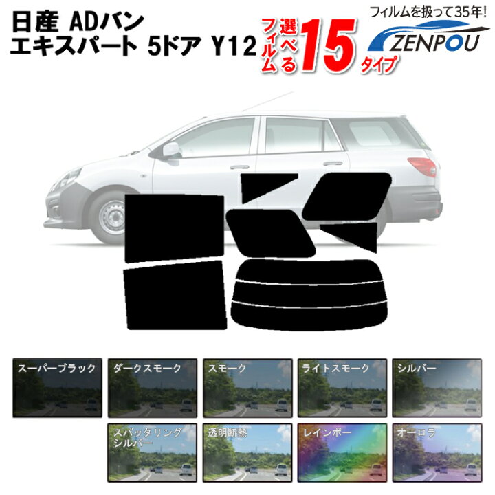 楽天市場 カット済みカーフィルム 日産 Nissan Adバン エキスパート 5ドア Y12 Nv150 専用 断熱タイプからノーマルまで 車 車用 カー用品 カーフィルム カット済み フィルム フイルム リヤーセット リアーセット スモーク ミラー シルバー 断熱 通販 楽天 染色