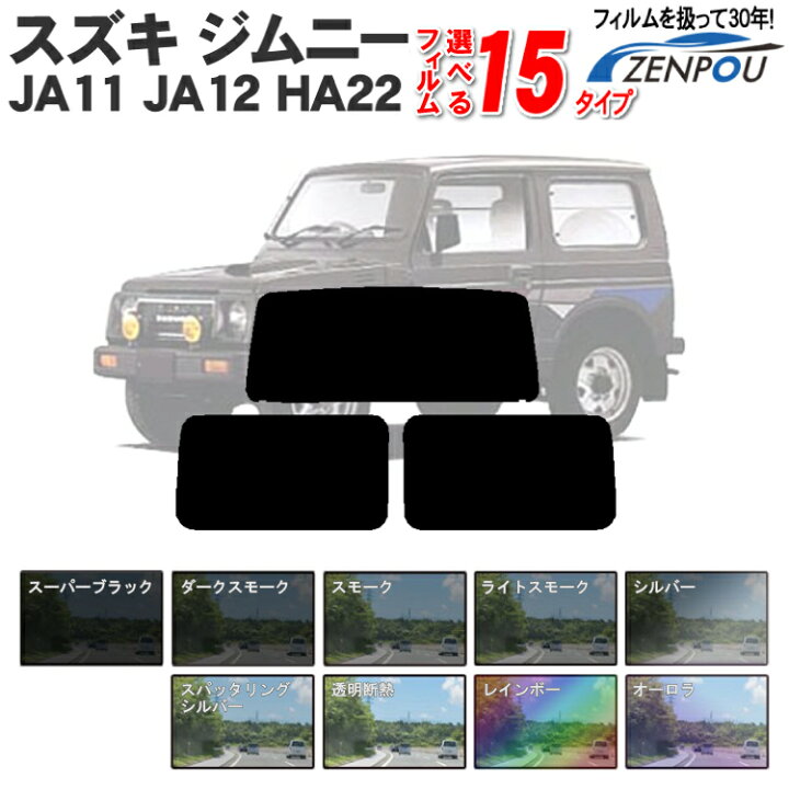 楽天市場 カット済みカーフィルム スズキ Suzuki ジムニー 3ドア Rv Ja11 Ja12 Ha22専用 断熱タイプからノーマルまで 車 車用 カー用品 カーフィルム カット済み フィルム フイルム リヤーセット リアーセット スモーク ミラー シルバー 断熱 通販 原着 カー