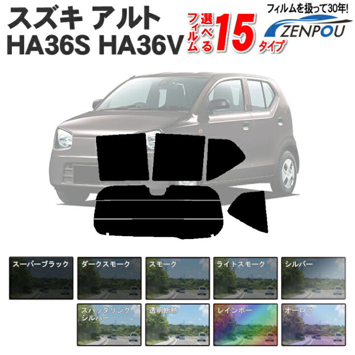 楽天市場 カット済みカーフィルム スズキ アルト Ha36s Ha36v X S L F Vp 新型 車 フィルム フイルム カーフイルム リヤ リアサイドセット 車用 車用品 カー用品 日よけ 車種別 スモークフィルム ミラー シルバー 断熱 原着 カー用品と雑貨のゼンポー