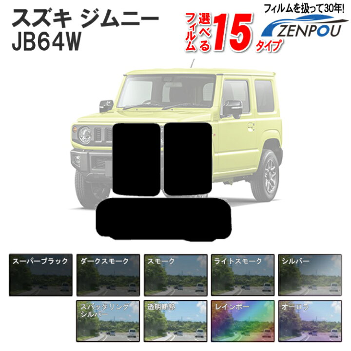 楽天市場 カット済みカーフィルム スズキ ジムニー Jb64w Xc Xl Xg 車 フィルム フイルム カット済み カーフィルム カーフイルム リヤ リアサイドセット 車用 車用品 カー用品 日よけ 車種別 スモークフィルム ミラー シルバー 断熱 染色 カー用品と雑貨のゼンポー