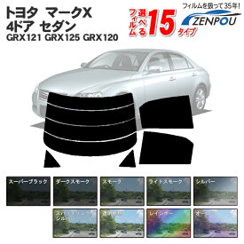 カット済みカーフィルム トヨタ(TOYOTA) マークX 4ドア セダン GRX121 GRX125 GRX120 専用 エックス 断熱～ノーマルまで 車 車用 カー用品 カーフィルム カット済み フィルム フイルム リヤーセット/リアーセット スモーク スモークフィルム ミラー/シルバー/断熱 通販 楽天