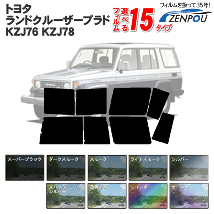 楽天市場 カット済みカーフィルム トヨタ ランドクルーザー ランクル プラド 70 70系 5ドア Kzj76 Kzj78 成形 ウインドウ 窓ガラス 紫外線 Uvカット 車用品 日よけ 車 フィルム リヤ リアサイドセット 車用 ミラー 断熱 ランクル70 カー用品と雑貨のゼンポー