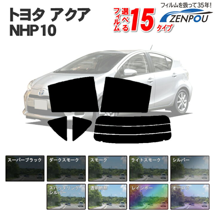 楽天市場 カット済みカーフィルム トヨタ アクア Aqua Nhp10 6aa Nhp10 Daa Nhp10 車 フィルム フイルム カーフイルム リヤ リアサイドセット 車用 車用品 カー用品 日よけ 車種別 スモークフィルム ミラー シルバー 断熱 染色 前期 後期 パーツ カー用品と雑貨のゼンポー