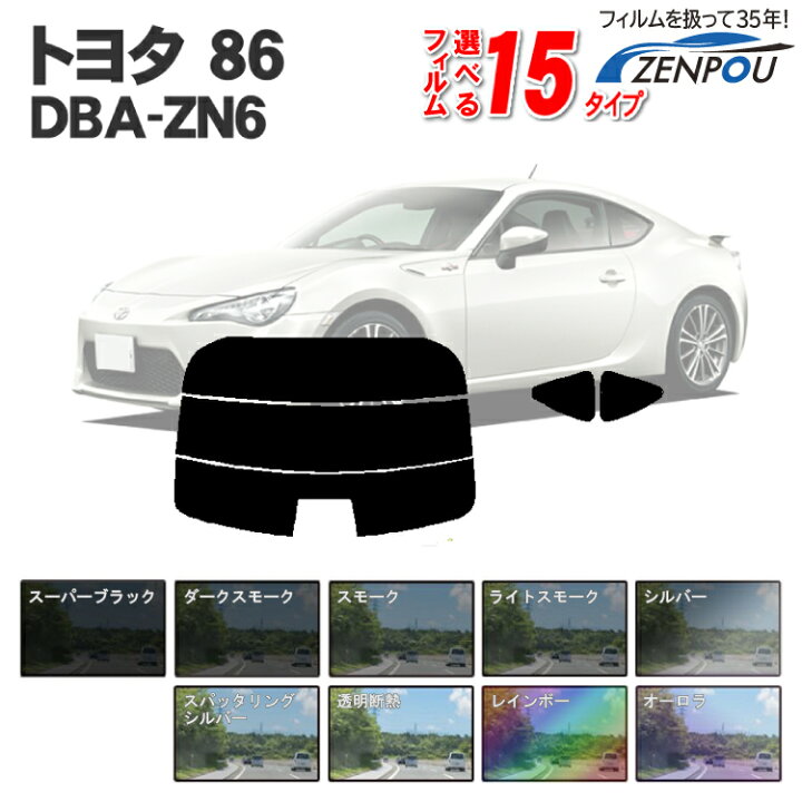楽天市場 カット済みカーフィルム トヨタ 86 ハチロク Zn6 Dba Zn6 車 フィルム フイルム カーフイルム リヤ リアサイドセット 車用 車用品 カー用品 日よけ 車種別 スモークフィルム ミラー シルバー 断熱 染色 後期 パーツ カー用品と雑貨のゼンポー