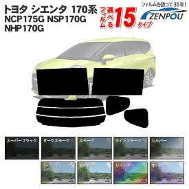 カット済みカーフィルム トヨタ シエンタ 170系 NSP170G NCP175G NHP170G NSP172G 車 リヤ/リアサイドセット 車用 カー用品 日よけ 車種別 スモーク ミラー/シルバー/ 6色 11タイプ ノーマル/ハード/染色/断熱