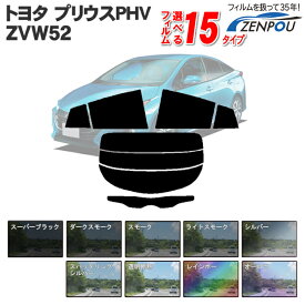 カット済みカーフィルム トヨタ TOYOTA プリウスPHV ZVW52 専用 断熱～ノーマルまで！ 車 車用 カー用品 カーフィルム カット済み フィルム フイルム リヤーセット/リアーセット スモーク スモークフィルム ミラー/シルバー/断熱 通販 楽天 染色