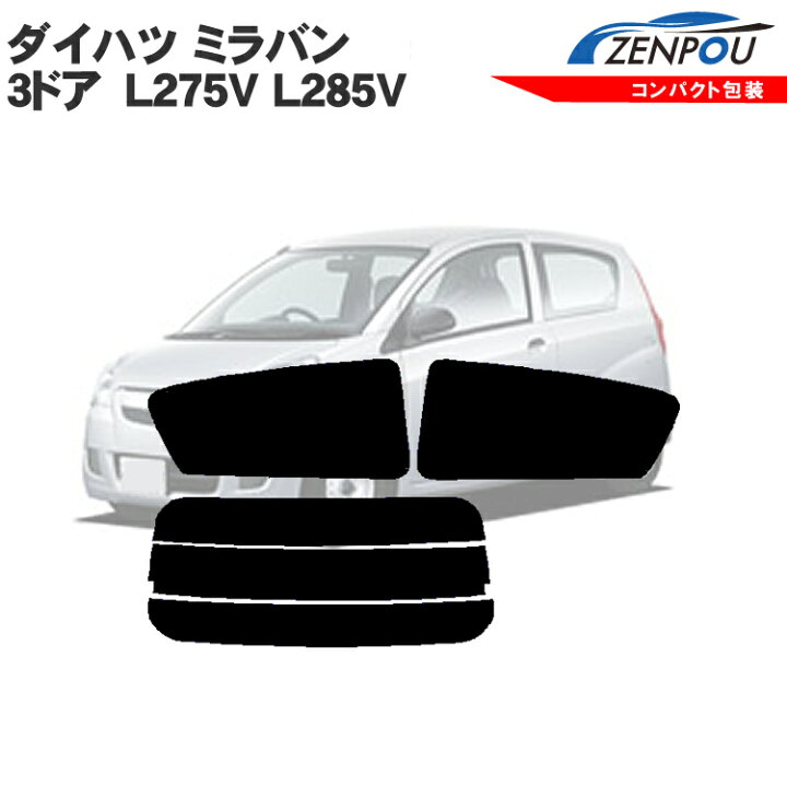 楽天市場】カット済みカーフィルム ダイハツ ミラバン 3ドア L275V 