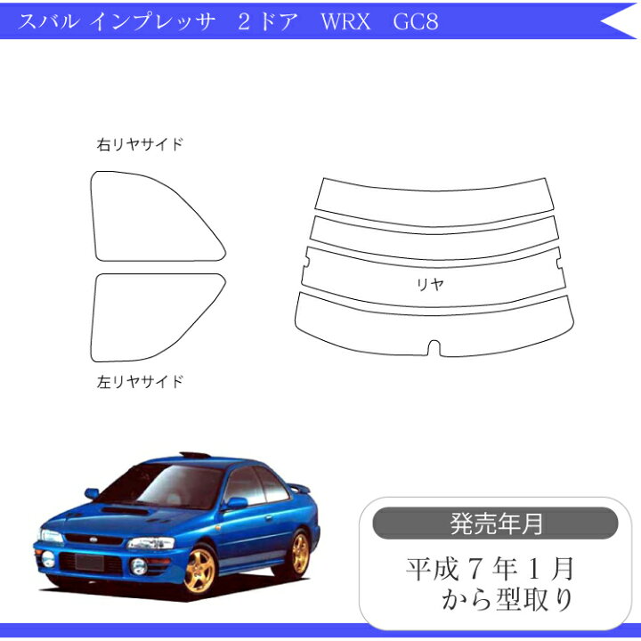 楽天市場】カット済みカーフィルム スバル インプレッサ2ドア WRX GC8 