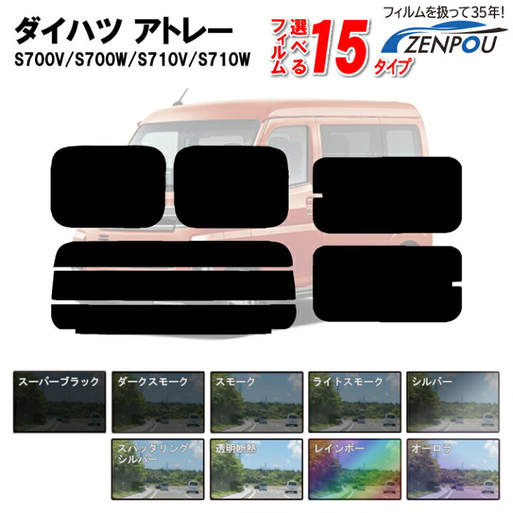 楽天市場 カット済みカーフィルム ダイハツ アトレー S700v S700w S710v S710w X Rs 成形 ウインドウ 窓ガラス 紫外線 Uvカット 車用品 日よけ 車 車用 フィルム リヤー リアーセット カー用品と雑貨のゼンポー