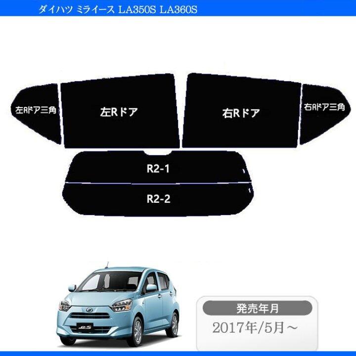 楽天市場】カット済みカーフィルム ダイハツ ミライース LA350S