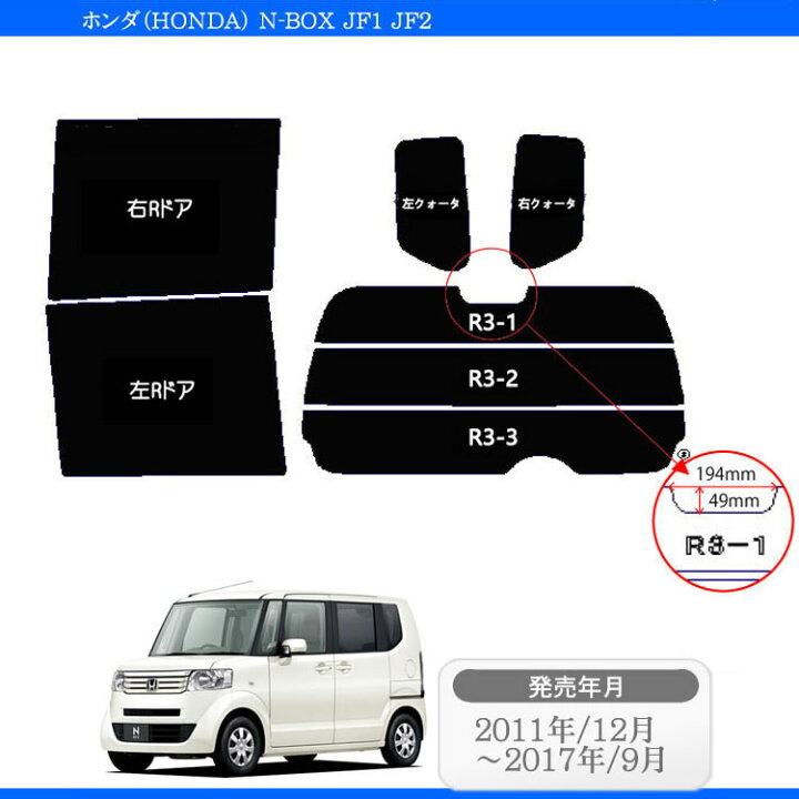楽天市場】カット済みカーフィルム ホンダ NBOX N-BOX カスタム JF1 