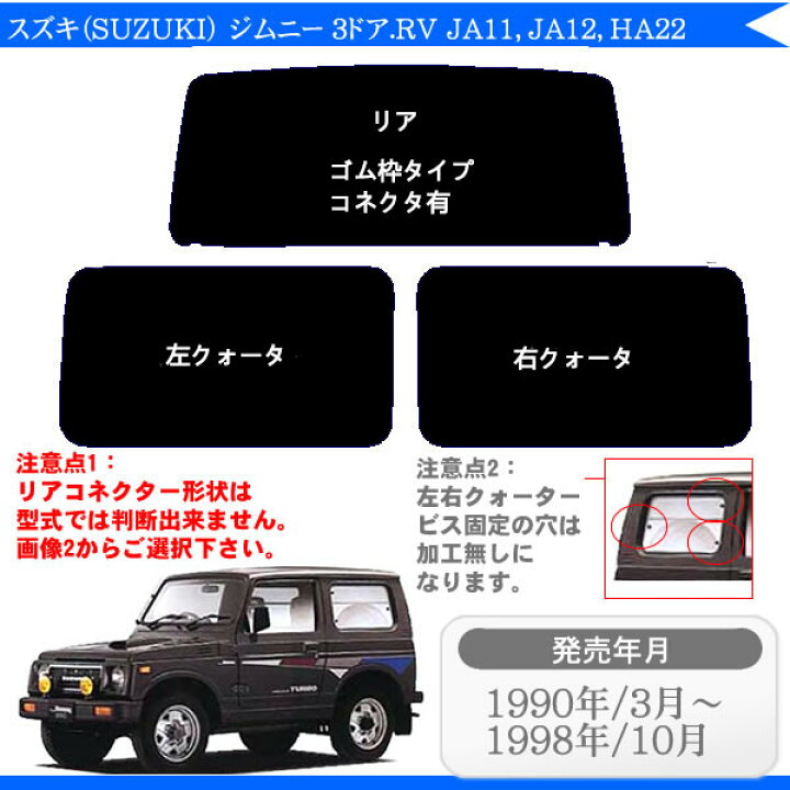 楽天市場】カット済みカーフィルム スズキ ジムニー 3ドア JA11 JA12 