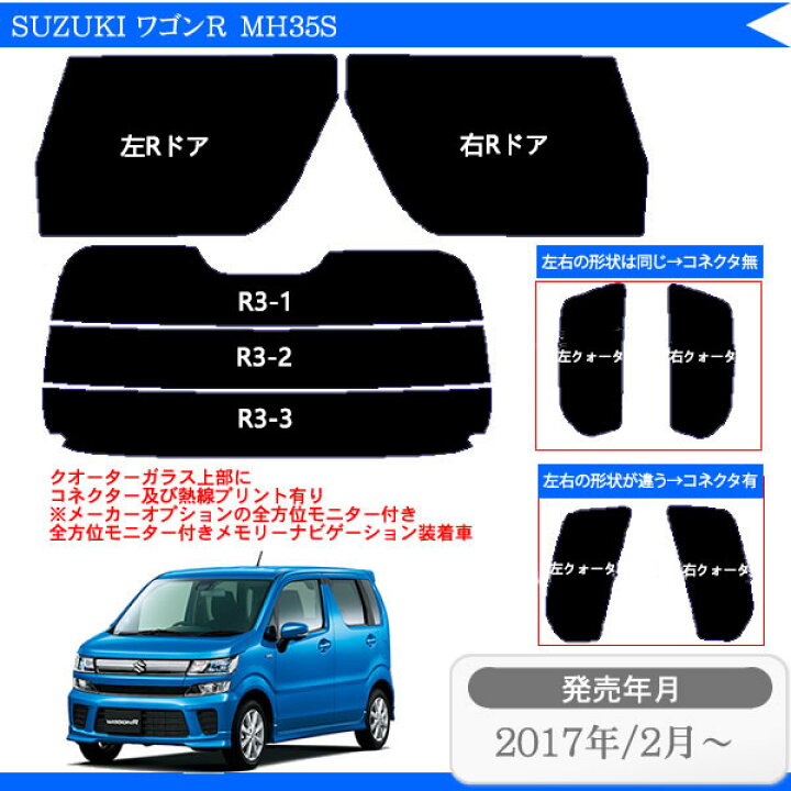 楽天市場】カット済みカーフィルム スズキ ワゴンR MH35S MH55S MH85S 