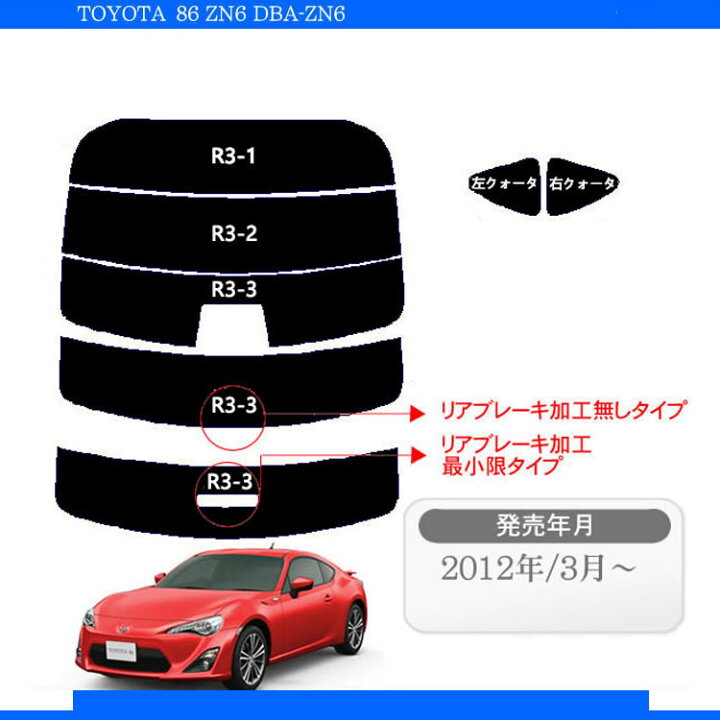 楽天市場】カット済みカーフィルム トヨタ 86 ハチロク ZN6 DBA-ZN6 