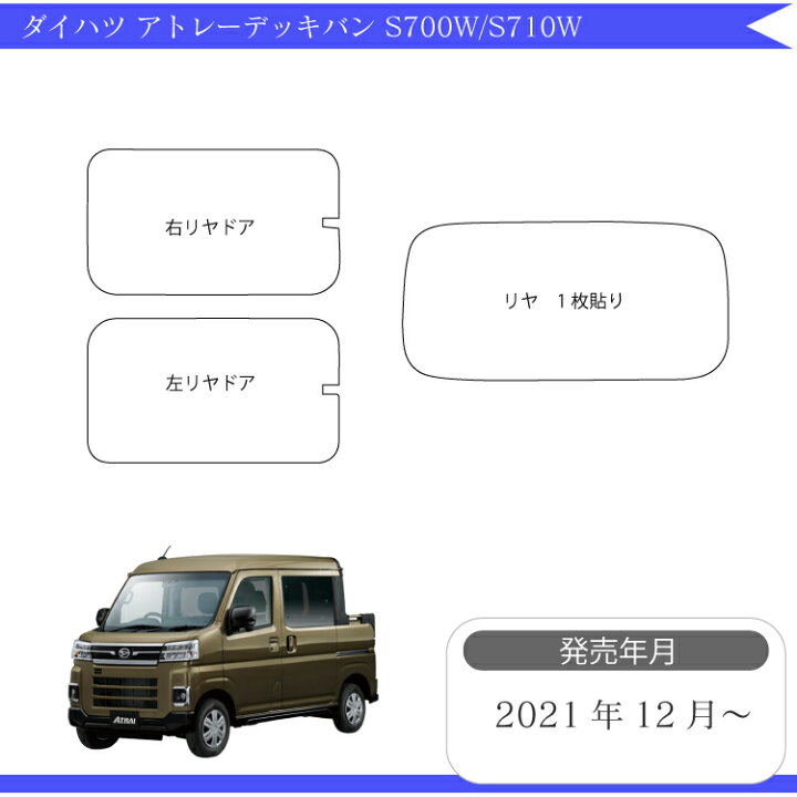 楽天市場】カット済みカーフィルム ダイハツ アトレーデッキバン S700W 