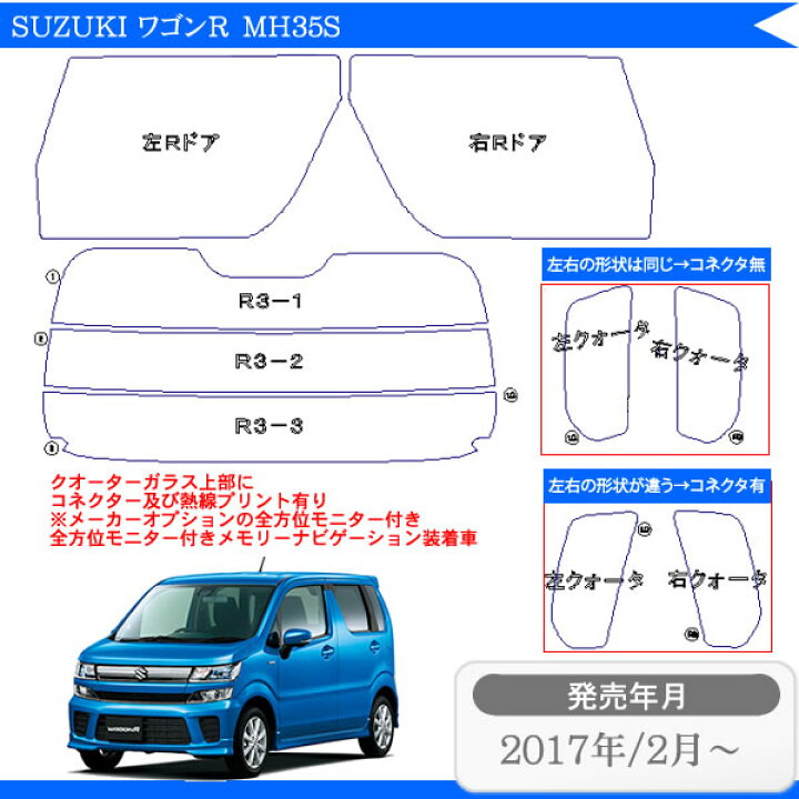 楽天市場】カット済みカーフィルム スズキ ワゴンR MH35S MH55S MH85S 