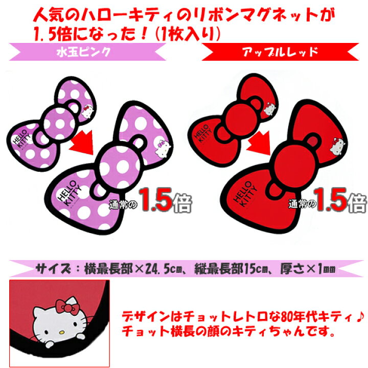 楽天市場 ハローキティ リボンステッカー Big 通常の1 5倍 アップルレッド又は水玉ピンク選べる2タイプ キティ Hello Kitty キティちゃん マグネット 車 車用 車用品 カー用品 リボン マグネット アクセサリー 可愛い かわいい 楽天 通販 カー用品と雑貨のゼンポー