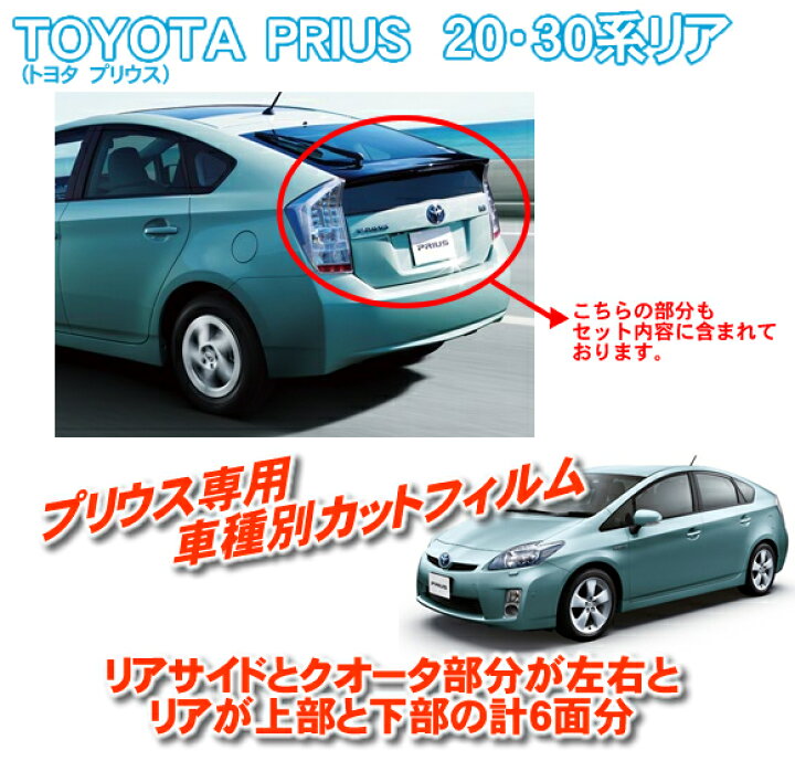 カット済み カーフィルム トヨタ TOYOTA プリウス 5ドア ZVW30 専用 ノーマルダークスモーク/スーパーブラックタイプの2種！  ぷりうす【プリウス30系 30系 プリウス30 PRIUS 30 フイルム フィルム エコカー ハイブリット ＵＶ 日除け 日よけ 前期 後期 対応  ...