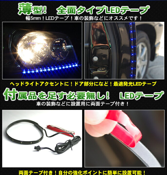楽天市場 Ledテープ テープ型ｌｅｄ 各カラー別30cmタイプ ｌｅｄ15個 車 車用 カー用品 Led 15個 テープ 完全防水 断線加工 ブルー 青 Blue ホワイト 白 White 楽天 通販 カー用品と雑貨のゼンポー