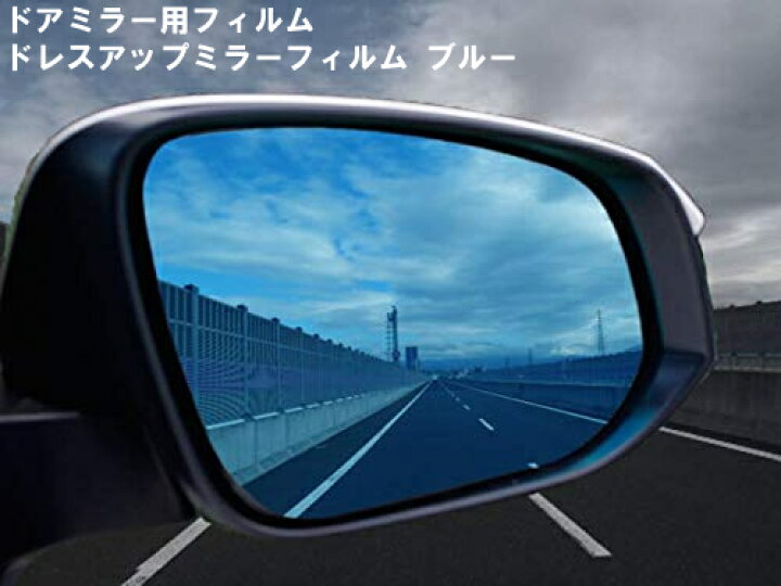 楽天市場 ドアミラー用フィルム ドレスアップミラーフィルム ブルー ヨーロピアンスタイル 車 車用 カー用品 サイドミラー サイド ミラー ドアミラー ドア カスタム モディファイ ブルー 青 Blue ミラーフィルム ドアミラーフィルム ブルーミラー カー用品と雑貨の