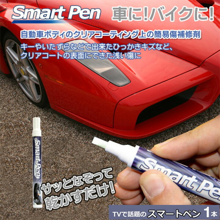 楽天市場 スマートペン 1本 Smart Pen 車 車用 車用品 カー用品 車のキズ隠し キズ消し キズ補修剤 スマートペン1本 キズかくし スマート ペン 自動車のクリアコーティング 楽天 通販 カー用品と雑貨のゼンポー