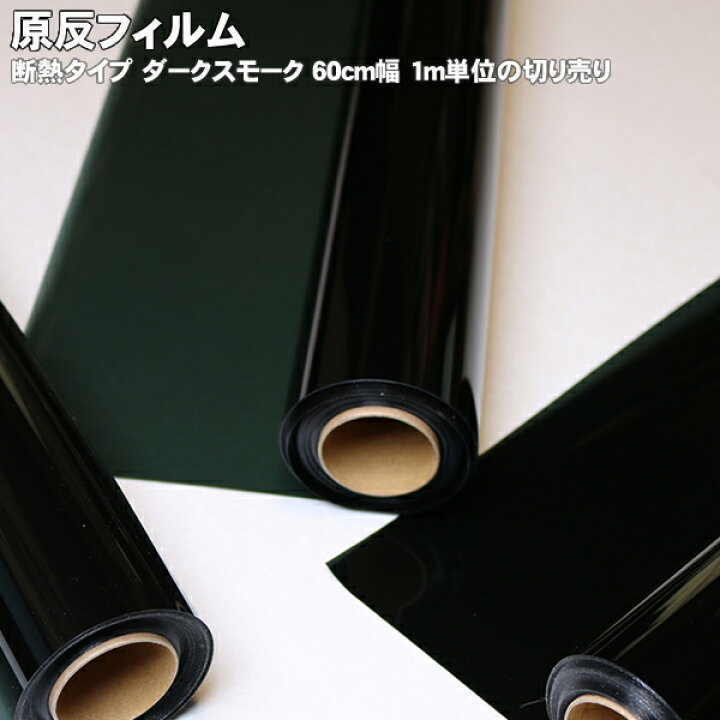 楽天市場】原反フィルム 断熱タイプ ダークスモーク 透明 60cm幅 1m 
