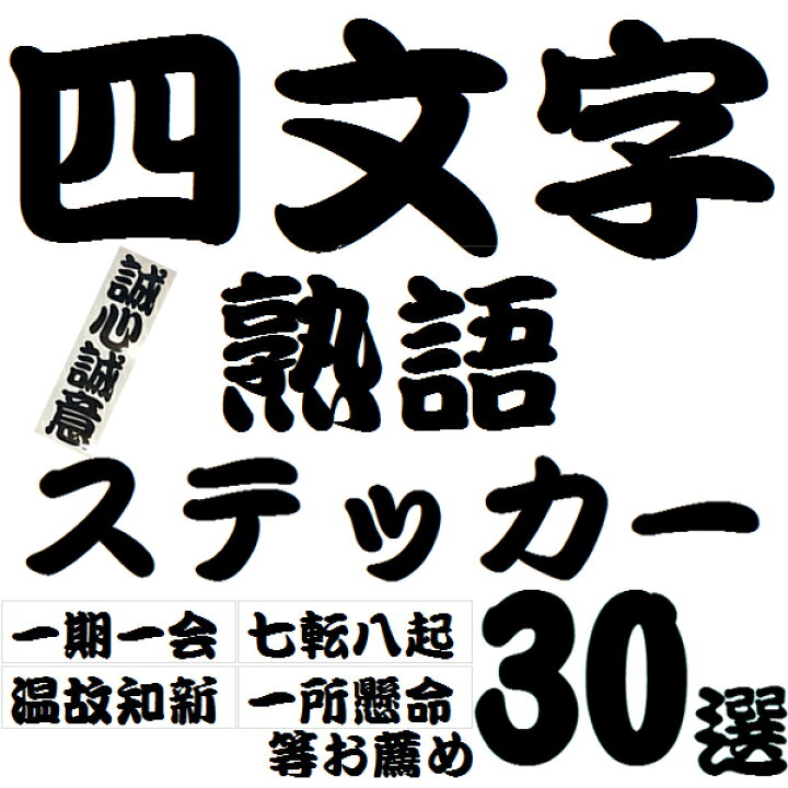 楽天市場 四文字熟語ステッカー 四字熟語 車 車用 車用品 カー用品 すきな 好きな四文字熟語 ステッカー デカール 座右の銘 バイク ヘルメット スーツケース カッティングシート 文字 縦書 横書き ブラック ホワイト 4文字熟語 カー用品と雑貨のゼンポー