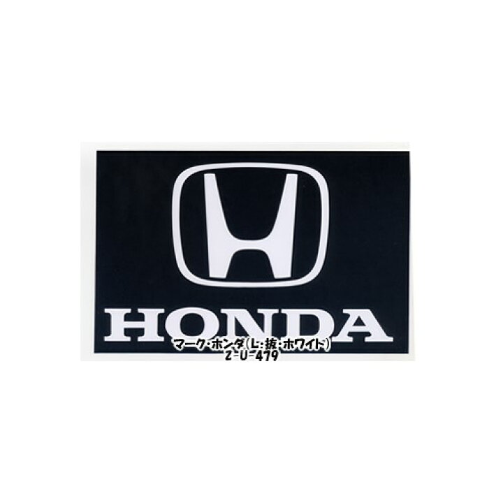 楽天市場 車用ステッカー 訳ありアウトレット品 Honda マーク ｌ 抜き ｗｈ 製 98mm 150mm 車 車用 Honda ホンダ ほんだ メーカー カスタム モディファイ ホワイト 白 White ステッカー エンブレム デカール シール カー用品 通販 ブランド 版権 カー用品と