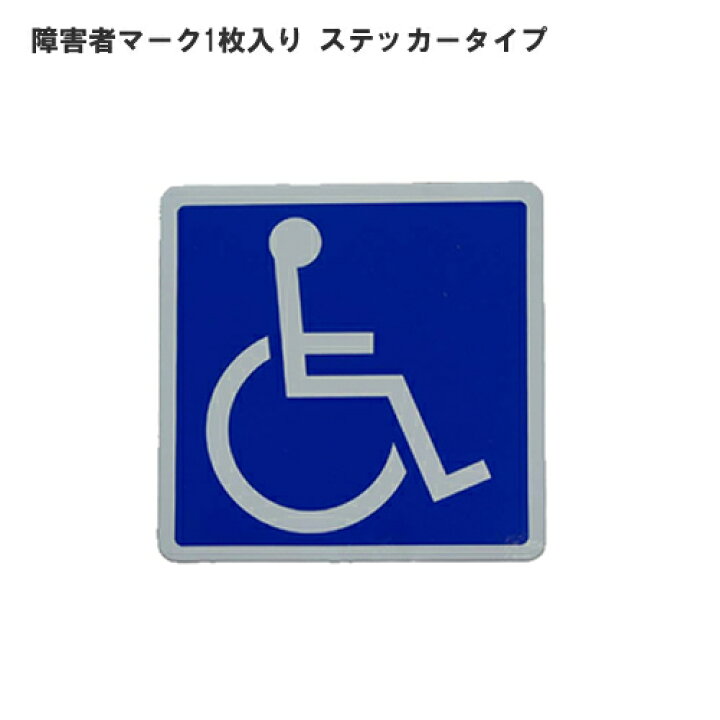 楽天市場 障害者マーク1枚入り ステッカータイプ 車いす 車椅子マーク 車 車用 車用品 カー用品 カー用品と雑貨のゼンポー