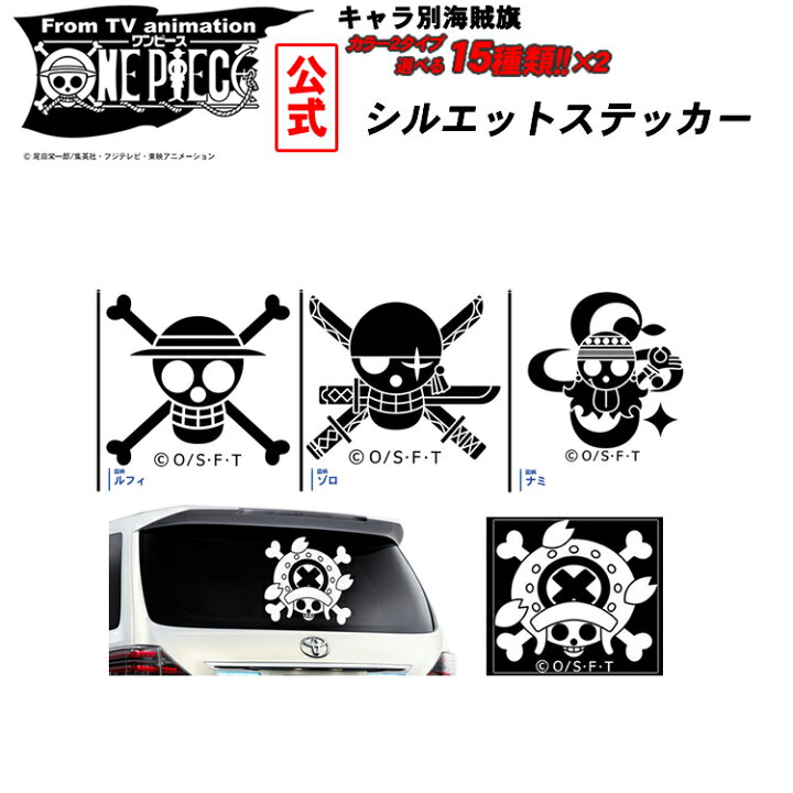 楽天市場 One Piece ワンピース ステッカー 公式 キャラクター別海賊旗 シルエットステッカー 30cm 80cm選べる ルフィ ゾロ ナミ ウソップ サンジ チョッパー ロビン フランキー ブルック エース シャンクス バギー ロー 白ひげ 黒ひげ ウォール デカール アニメ グッズ