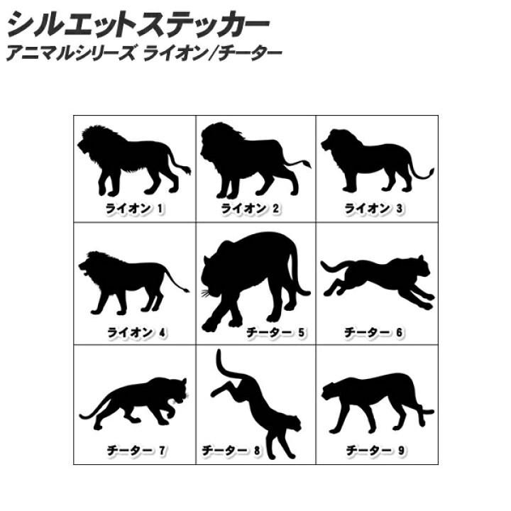 楽天市場 シルエットステッカー 10cm 80cmまで選べるサイズ アニマルシリーズ ライオンらいおん Lion チーター きつね 狐 Fox バイク ヘルメット 車 車用 車用品 カー用品 スーツケース カッティングシート オーダー キズ消し ウォールステッカー 補修 クール Cool