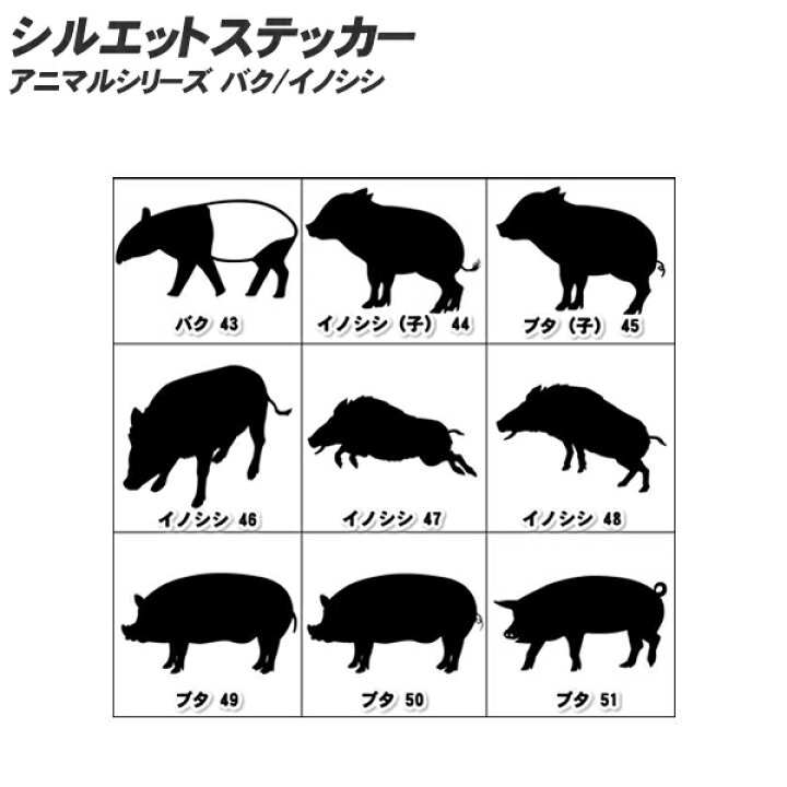 楽天市場 シルエットステッカー 10cm 80cmまで選べるサイズ アニマルシリーズ 車 車用 カー用品 動物 バク ばく イノシシ いのしし 猪 ブタ 豚 ピッグ カバ かば サイ さい クマ 熊 ベアー シロクマ オリジナル オーダー スーツケース キズ消し 補修 バイク ヘルメット