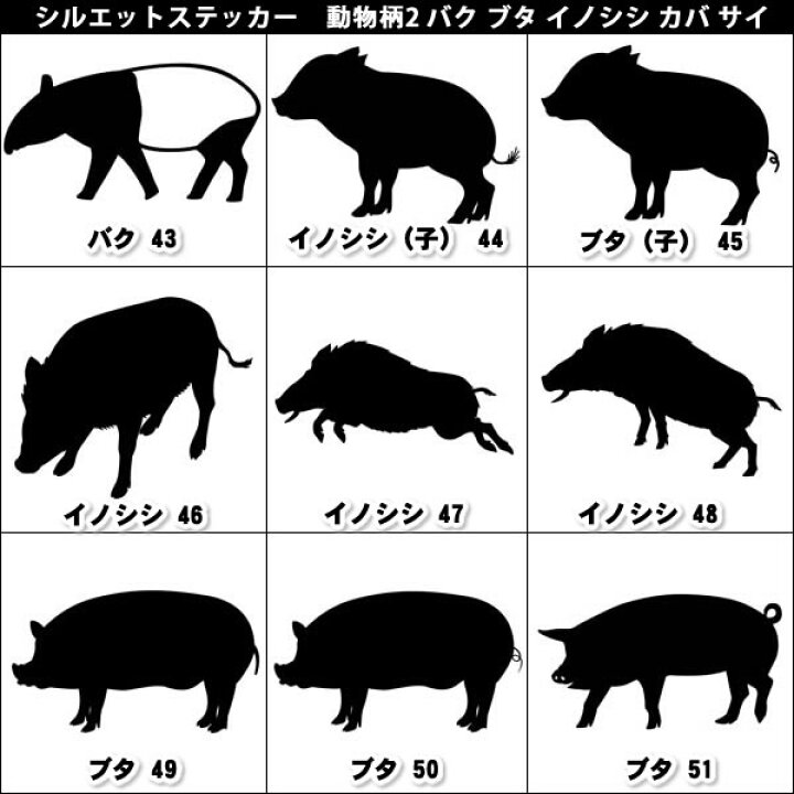 楽天市場 シルエットステッカー 10cm 80cmまで選べるサイズ アニマルシリーズ 車 車用 カー用品 動物 バク ばく イノシシ いのしし 猪 ブタ 豚 ピッグ カバ かば サイ さい クマ 熊 ベアー シロクマ オリジナル オーダー スーツケース キズ消し 補修 バイク ヘルメット