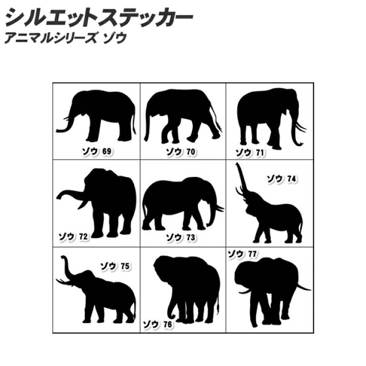 楽天市場 シルエットステッカー 10cm 80cmまで選べるサイズ アニマルシリーズ ゾウ ぞう 象 エレファント デカール ステッカー 車 スーツケース カッティングシート オーダー キズ消し ウォールステッカー 補修 オシャレ おしゃれ ケース シール アニマル オリジナル