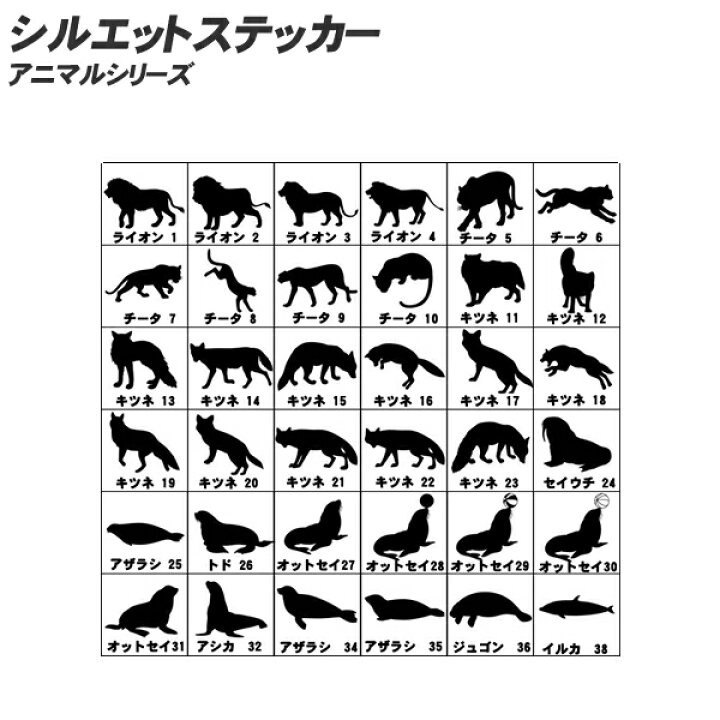 楽天市場 シルエットステッカー 10cm 80cmまで選べるサイズ アニマルシリーズ 271種類 動物 ライオン チーター きつね パンダ ウサギ キリン ペンギン バイク ヘルメット 車 車用 車用品 カー用品 オーダー キズ消し ウォールステッカー 補修 オシャレ アニマル