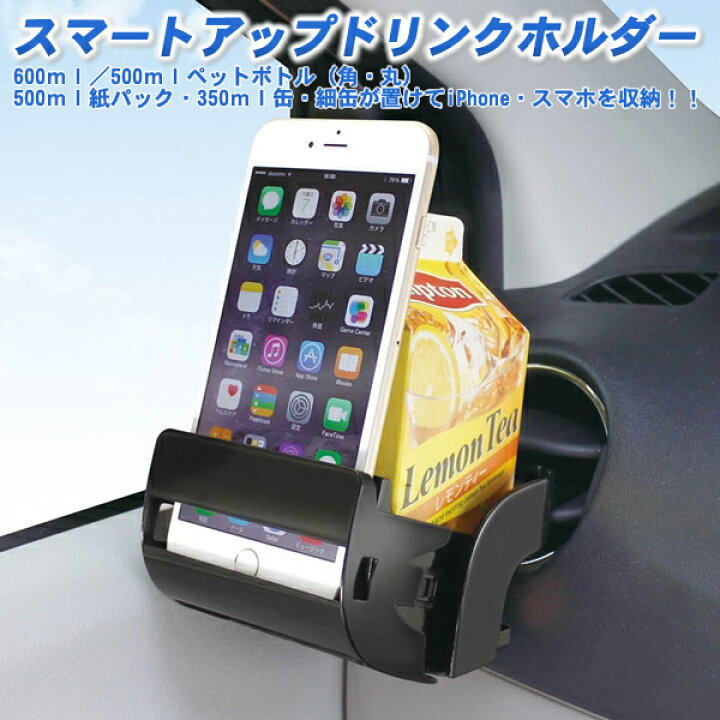 楽天市場 スマートアップドリンク ブラック Pz 712 槌屋 ヤック Yac 車載用ホルダー スタンド ドリンクホルダー ホルダー スマホ スマートフォン 送風口 車 車用 車用品 カー用品 カーアクセサリー カーグッズ カー用品と雑貨のゼンポー