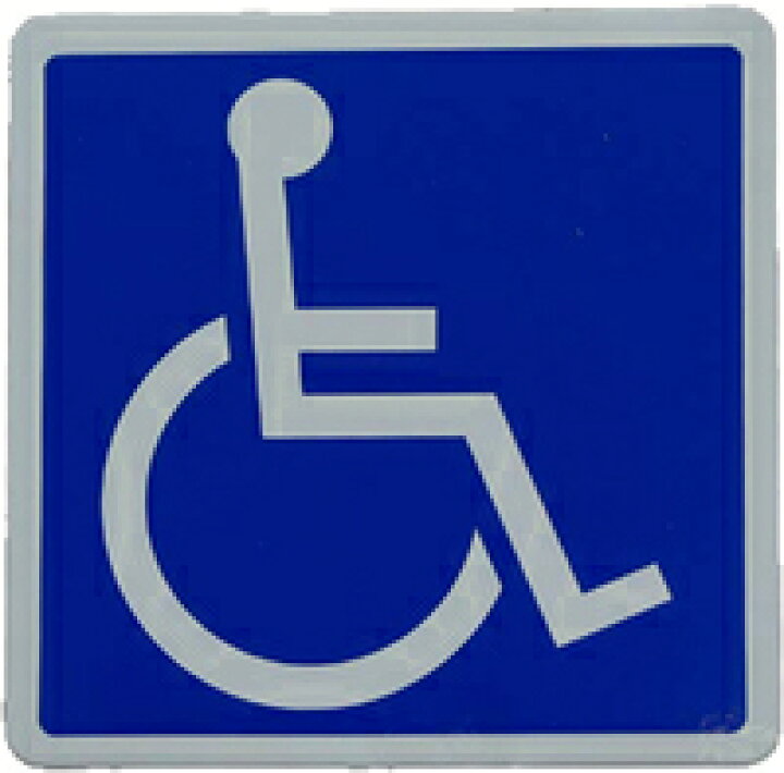 楽天市場 障害者マーク1枚入り ステッカータイプ 車いす 車椅子マーク 車 車用 車用品 カー用品 カー用品と雑貨のゼンポー