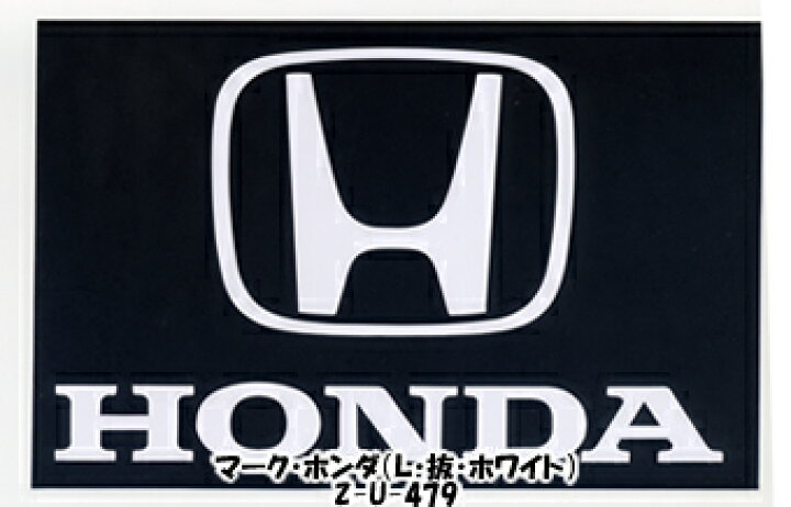 楽天市場 車用ステッカー 訳ありアウトレット品 Honda マーク ｌ 抜き ｗｈ 製 98mm 150mm 車 車用 Honda ホンダ ほんだ メーカー カスタム モディファイ ホワイト 白 White ステッカー エンブレム デカール シール カー用品 通販 ブランド 版権 カー用品と