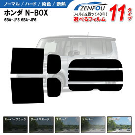 カット済みカーフィルム ホンダ N-BOX 6BA-JF5 6BA-JF6 車 フイルム カーフイルム リヤ/リアサイドセット 車用 車用品 カー用品 日よけ 車種専用 車種別 スモーク ミラー/シルバー/ 6色 11タイプ ノーマル/ハード/染色/断熱