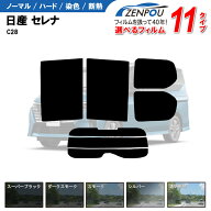 カット済みカーフィルム 日産 セレナ C28 C28系 GFC28 C28 FC28 ハイウェイスターV 車 リヤ/リアサイドセ…