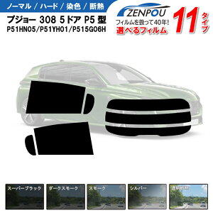 �J�b�g�ς݃J�[�t�B���� �v�W���[�iPeugeot�j 308 5�h�A�n�b�`�o�b�N P5�^/P51HN05/P51YH01/P515G06H �Ԏ��p ���` ���O�� UV�J�b�g �ԗp�i ���悯 �� ����/���A�T�C�h�Z�b�g �ԗp �X���[�N�~���[/�V��
