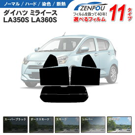 カット済みカーフィルム ダイハツ ミライース LA350S LA360S ピクシス プレオプラス 車 フイルム リヤ/リアサイドセット 車用 車用品 カー用品 日よけ 車種専用 車種別 スモーク ミラー/シルバー/ 6色 11タイプ ノーマル/ハード/染色/断熱
